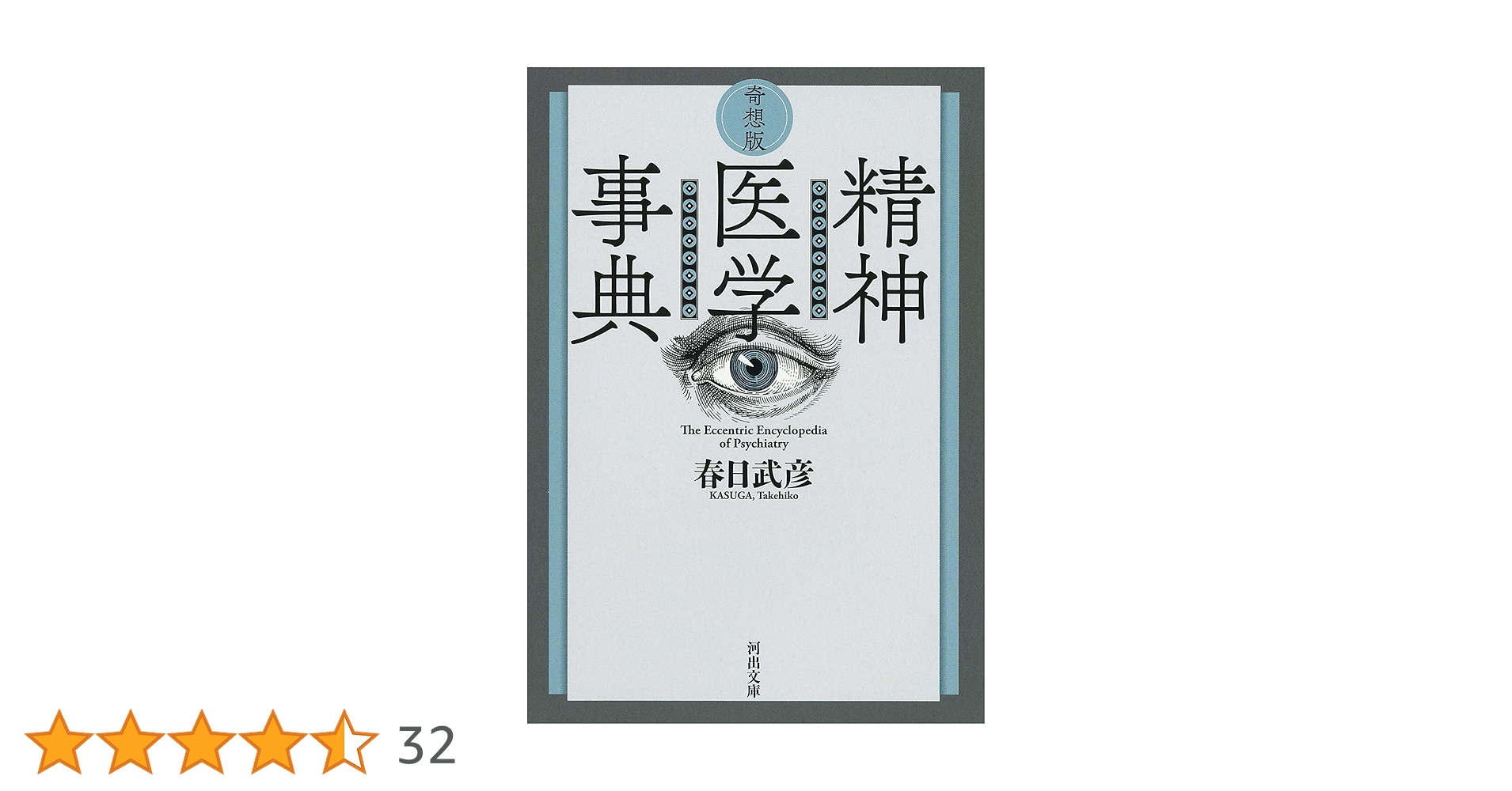 精神医学 事典 奇想版 精神医学事典 :春日 武彦 | 河出書房新社